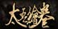 The Scroll Of Taiwhttps://www.keysforgames.tw/games/steam-games/the-scroll-of-taiwu/u